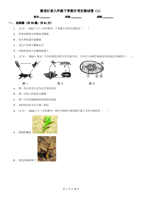 黑龙江省八年级下学期月考生物试卷(1)