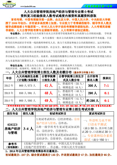 考博资料-人民大学公共管理学院房地产经济与管理专业考博资料复习经验报录人数考试难度真题解析-育明考博