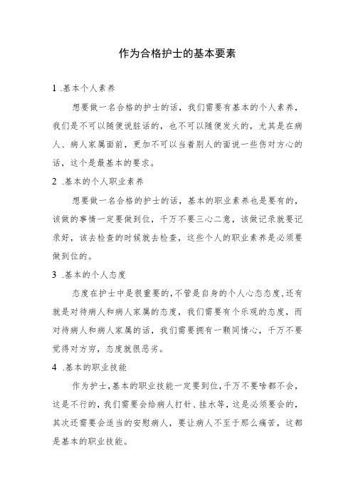 怎样做一名合格的护士