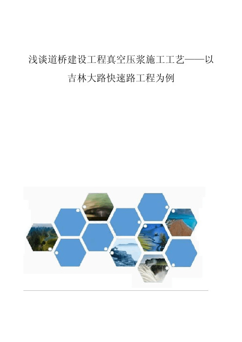 浅谈道桥建设工程真空压浆施工工艺-以吉林大路快速路工程为例