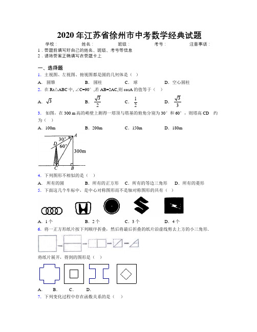 2020年江苏省徐州市中考数学经典试题附解析