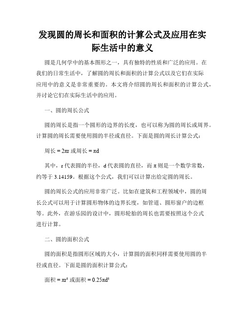 发现圆的周长和面积的计算公式及应用在实际生活中的意义