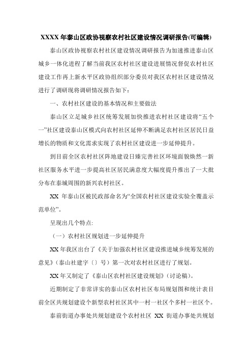 XXXX年泰山区政协视察农村社区建设情况调研报告(可编辑).doc