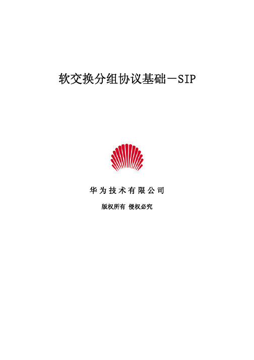 【华为系列】华为sip(软交换分组协议基础)