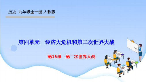 人教版九年级下册历史作业课件 第四单元 经济大危机和第二次世界大战 第15课 第二次世界大战