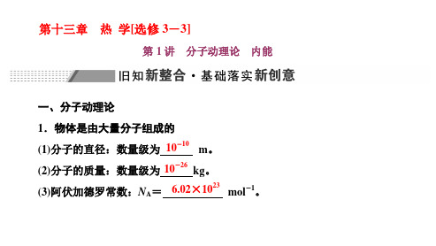 第1讲 分子动理论 内能