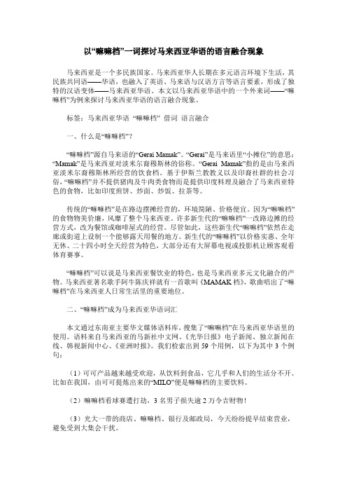 以“嘛嘛档”一词探讨马来西亚华语的语言融合现象