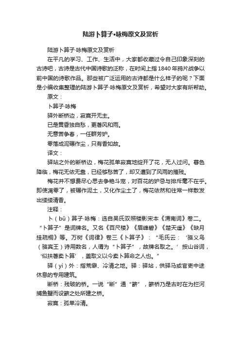 陆游卜算子·咏梅原文及赏析