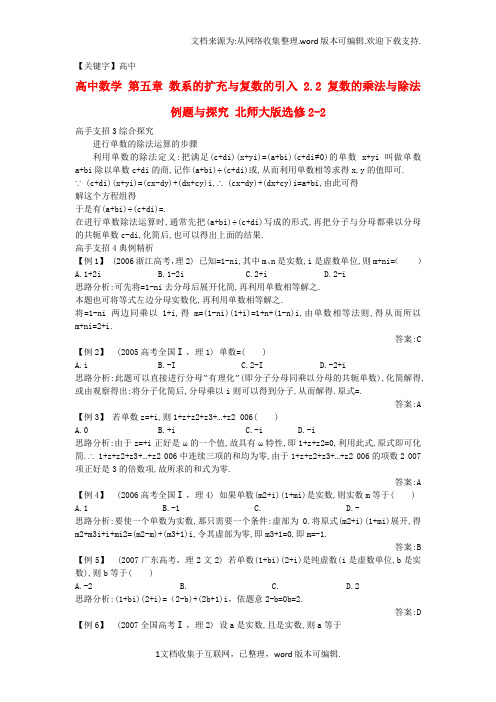 【高中】高中数学第五章数系的扩充与复数的引入22复数的乘法与除法例题与探究北师大版选修22