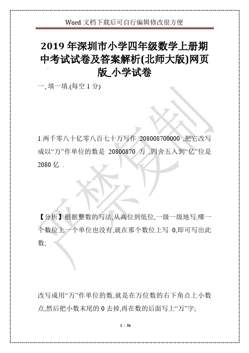 2019年深圳市小学四年级数学上册期中考试试卷及答案解析(北师大版)网页版_小学试卷