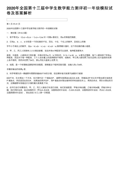 2020年全国第十三届中学生数学能力测评初一年级模拟试卷及答案解析