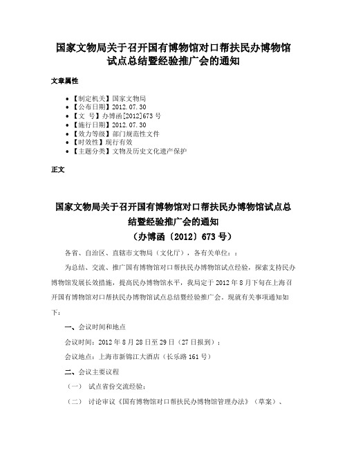 国家文物局关于召开国有博物馆对口帮扶民办博物馆试点总结暨经验推广会的通知