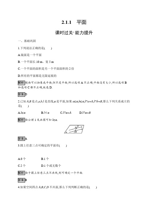 2020年高中数学必修2同步练习：2.1.1 平面含答案解析