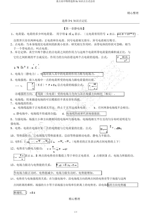 重点高中物理选修31知识点公式总结