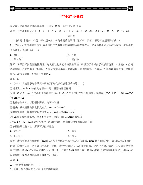 2019版高考化学二轮复习 答题方法突破“7+3”小卷练
