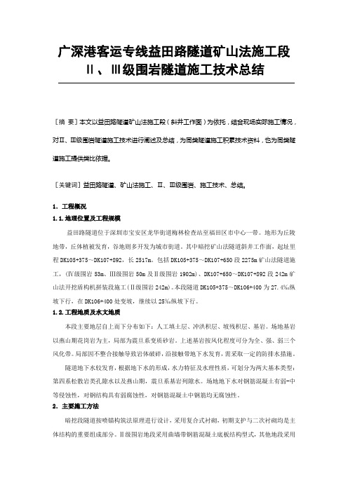 广深港客运专线益田路隧道矿山法施工段Ⅱ、Ⅲ级围岩隧道施工技术总结