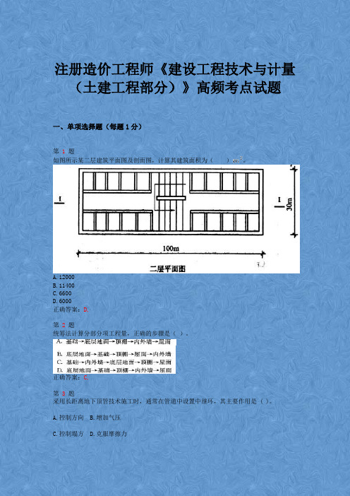 2015年注册造价工程师《建设工程技术与计量(土建工程部分)》高频考点试题