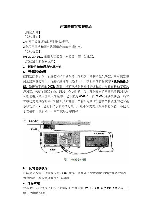 声波谐振管实验报告