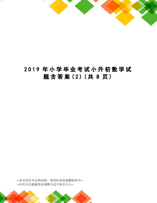 2019年小学毕业考试小升初数学试题含答案