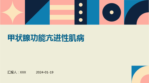 甲状腺功能亢进性肌病演示课件