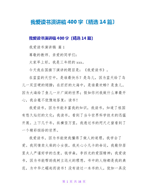 我爱读书演讲稿400字(精选14篇)