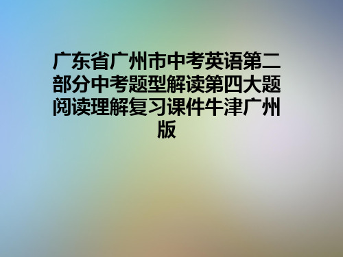 广东省广州市中考英语第二部分中考题型解读第四大题阅读理解复习课件牛津广州版