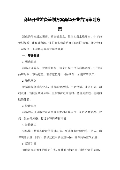 商场开业筹备策划方案商场开业营销策划方案