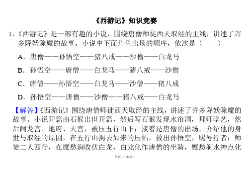 《西游记》知识竞赛教师版新