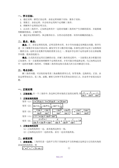 必修五第一章第一节正弦定理和余弦定理