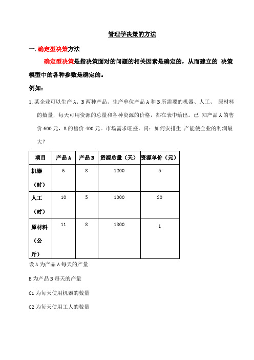 管理学决策计算题