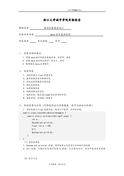 Java语言基础实验报告