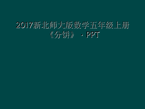 2017新北师大版数学五年级上册分饼PPT