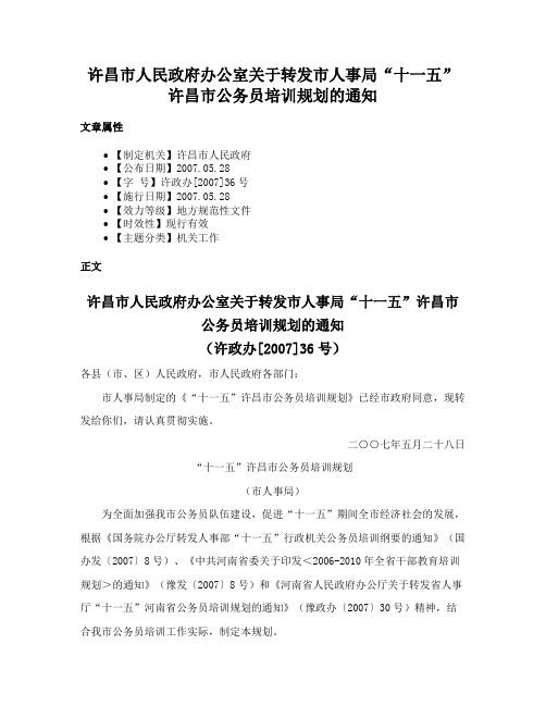 许昌市人民政府办公室关于转发市人事局“十一五”许昌市公务员培训规划的通知