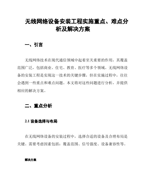 无线网络设备安装工程实施重点、难点分析及解决方案