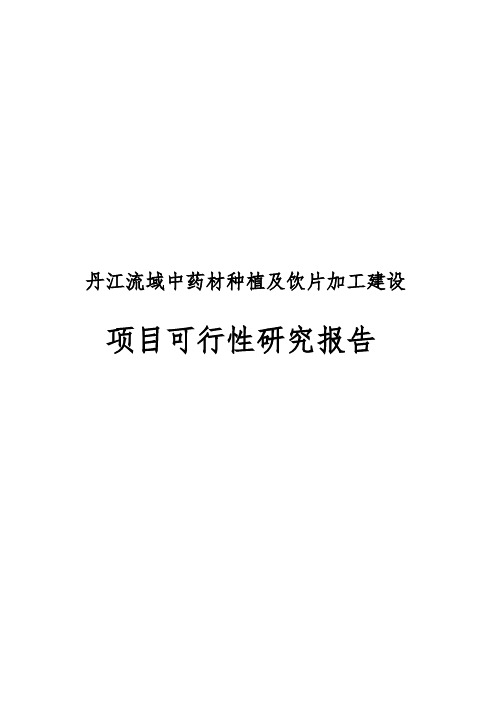 丹江流域中药材种植及饮片加工扩建项目可行性实施报告