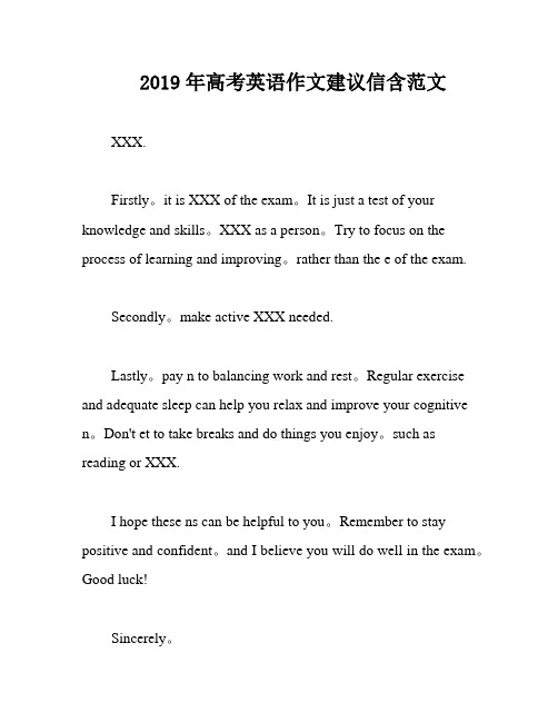 2019年高考英语作文建议信含范文
