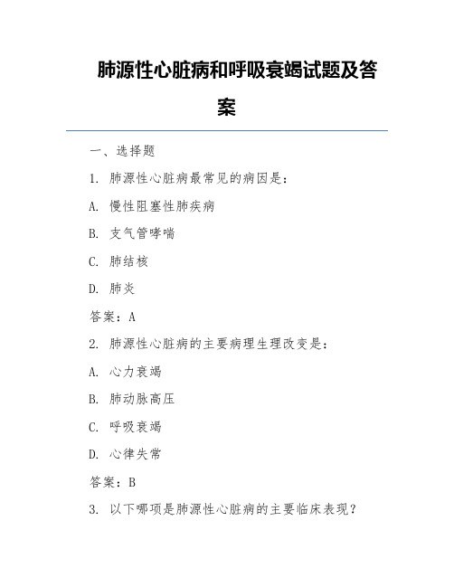 肺源性心脏病和呼吸衰竭试题及答案