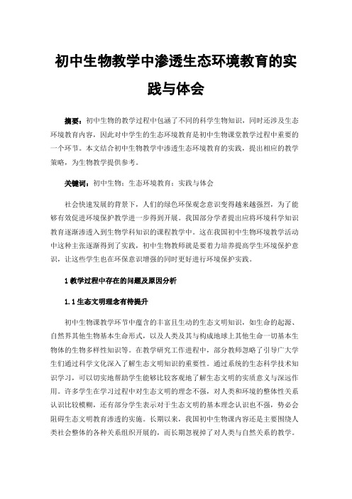 初中生物教学中渗透生态环境教育的实践与体会