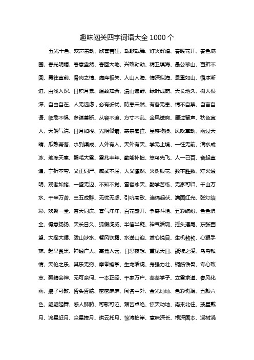 趣味闯关四字词语大全1000个