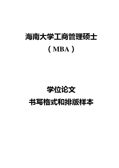 海南大学mba学位论文书写格式和排版样本