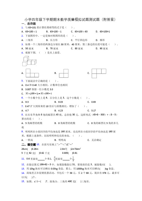 小学四年级下学期期末数学质量模拟试题测试题(附答案)