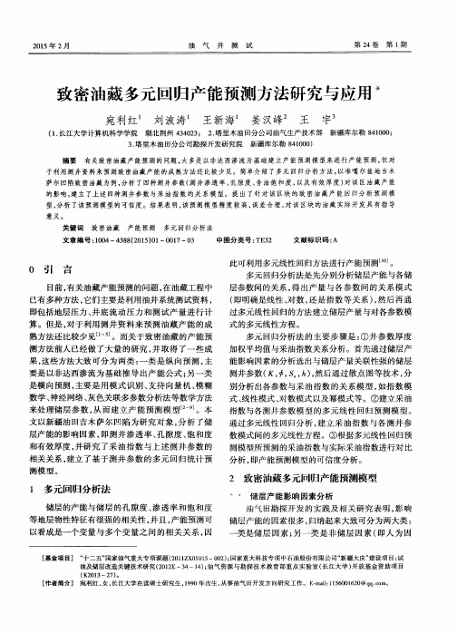 致密油藏多元回归产能预测方法研究与应用