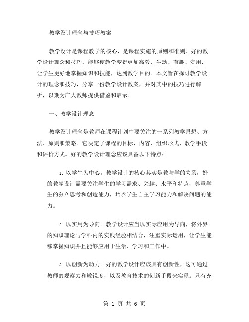 教学设计理念与技巧教案