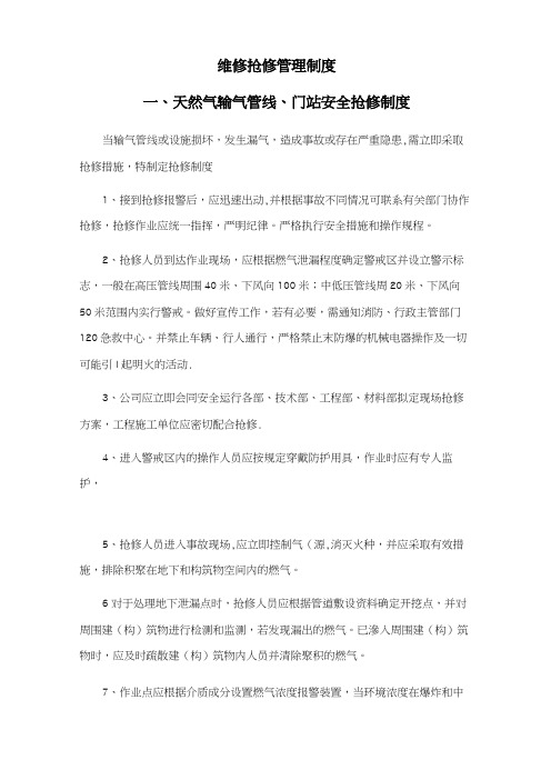 天然气管网维修抢修管理制度