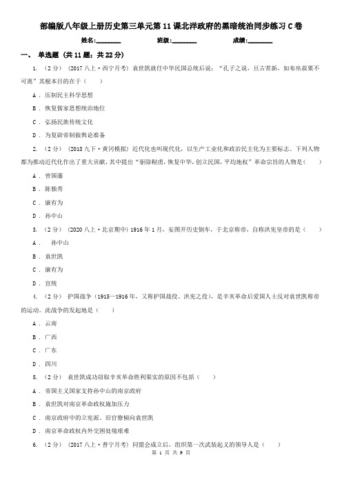 部编版八年级上册历史第三单元第11课北洋政府的黑暗统治同步练习C卷