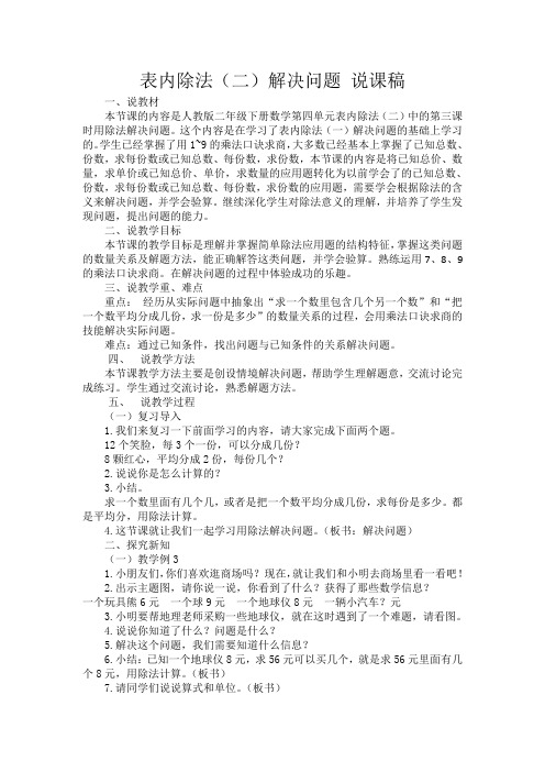 新人教版二年级数学下册说课稿—表内除法(二)解决问题 说课稿