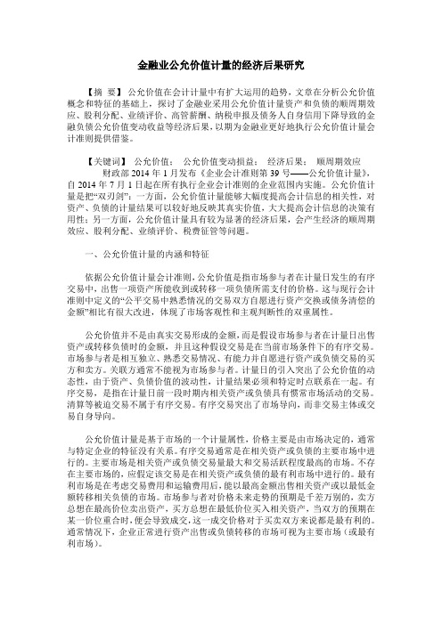 金融业公允价值计量的经济后果研究