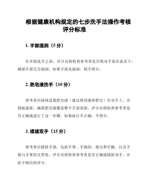 根据健康机构规定的七步洗手法操作考核评分标准