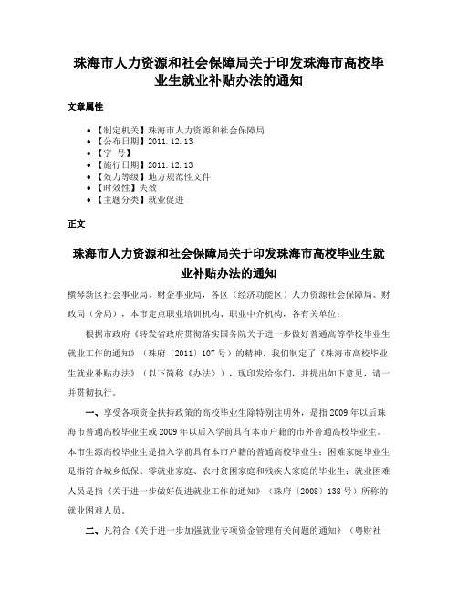 珠海市人力资源和社会保障局关于印发珠海市高校毕业生就业补贴办法的通知