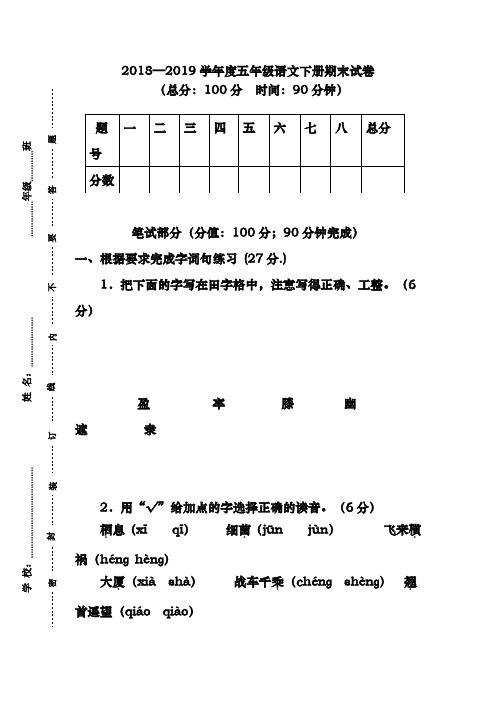 (新课标)2018-2019年最新苏教版小学语文五年级下册期末模拟试卷(含答案)(精品试卷)